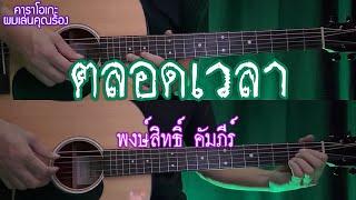 ตลอดเวลา - พงษ์สิทธิ์ คัมภีร์ Version ละมุน  คาราโอเกะ กีต้าร์โปร่ง  popnice