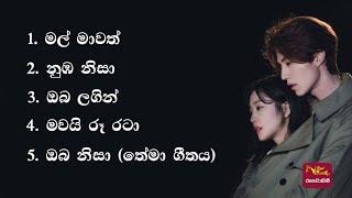 ඒ නුඹ නිසා ටෙලිනාට්‍යයේ ගීත එකතුව  A Numba Nisa Songs