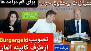 تصویب پول وامتیازات خوب برای جابسنتری ها و افراد کم در امد Bundeskabinett beschliesst Bürgergeld