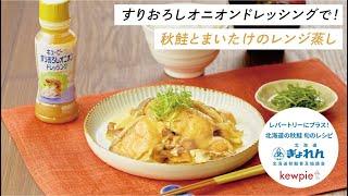 【レンジでお手軽！】秋鮭とまいたけのレンジ蒸し