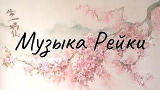 Музыка Рейки. Музыка рейки с колокольчиком каждые 3 минуты. Reiki Music.