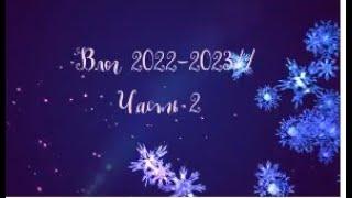 Влог 2022 - 2023 . Часть 2.