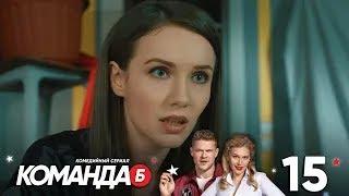 Команда Б  Серия 15