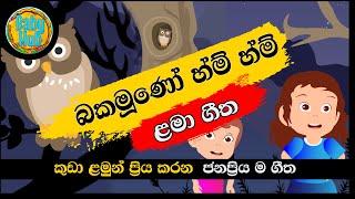 Bakamuno Hm Hm  බකමූණෝ හ්ම් හ්ම්  Sinhala Lama Geetha  Kids Songs  Babyhub
