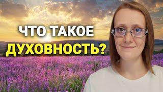 ЧТО ТАКОЕ ДУХОВНОСТЬ?