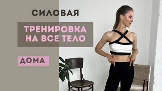 СИЛОВАЯ ТРЕНИРОВКА НА ВСЕ ТЕЛО. ДОМА С ИНВЕНТАРЕМ