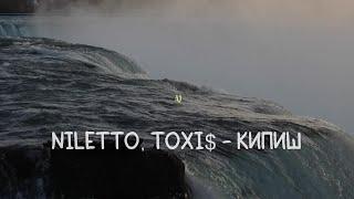 NILETTO Toxi$ - КИПИШ