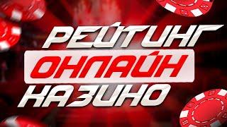 Рейтинг казино в интернете с лицензией ТОП 3 Лучшие 2024 по важным характеристикам