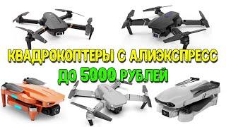 Quadcopters with Aliexpress up to 5000 rubles. E525 4DRC V4 E88 PRO 4DRC F10 L700 PRO.