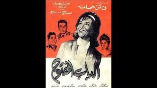 Elbab Elmaftouh - فيلم الباب المفتوح بطولة فاتن حمامة وصالح سليم