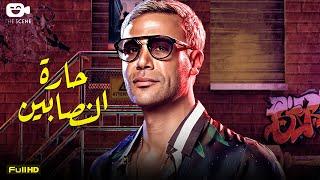 حصرياً فيلم محمد امام الجديد  فيلم حارة النصابين   فيلم الأكشن والنصب