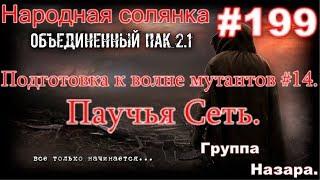 S.T.A.L.K.E.R. НС ОП 2.1 #199. Помощь группе Назара  Паучье логово и Паучья Сеть.