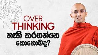 Over Thinking නැති කරගන්නේ කොහොමද?  අහස් ගව්ව Ahas Gawwa