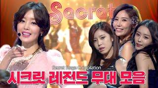 Lets Secret Time 다시보는시크릿케이팝 박박 찢은 레전드 무대들 Secret Stage Compilation  #컴백서동요  뮤직뱅크 KBS 방송