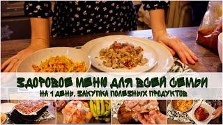 День 1  Здоровое питание для всей семьи  закупка полезных здоровых продуктов