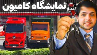 توی جی تی ای نمایشگاه کامیون های خفن زدم و میلیاردر شدم  بنگاه کامیون GTA V️؟