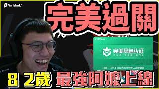 完美過關！阿賢阿嬤也來打CSGO？教練終於登陸完美平台了！ 丨Counter-Strike Global Offensive【冠賢 】 by KORO