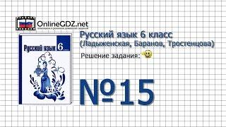 Задание № 15 - Русский язык 6 класс Ладыженская Баранов Тростенцова