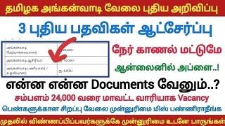 அங்கன்வாடி வேலைவாய்ப்பு 2024 Anganwadi Jobs 2024 Anganwadi Recruitment 2024  TN Govt Jobs 2024