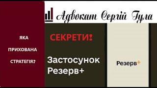 Що приховує в собі Резерв + -  Людям не кажуть