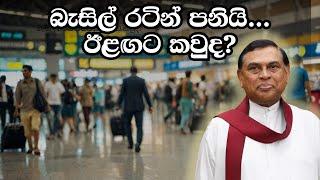 බැසිල් රටින් පනියි  BREAKING NEWS  Basil Rajapaksha Flees the Country