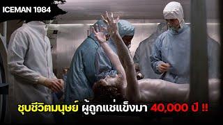 ชุบชีวิตมนุษย์น้ำแข็งที่ถูกแช่มานานกว่า 40000 ปี ...และเขายังมีชีวิตอยู่   สปอยหนัง Iceman 1984