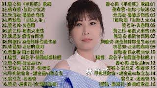 【2024台语新歌排行榜】台语经典男女对唱男女對唱 【歌词版  Pinyin Lyrics】曾心梅《半包菸》朱海君-戀戀沙崙站陳思安 痴情台西港雨水我問你蔡秋鳳「半醉人生」喬幼-女人的一生