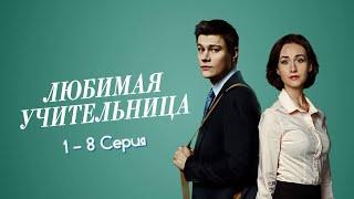 ЛЮБИМАЯ УЧИТЕЛЬНИЦА 1  -  8 серия Мелодрама Сериал