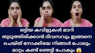 കവിൾ വണ്ണം കൂട്ടാൻ ഒരേ ഒരു വഴി  kavislifestylelabHow to Get Chubby Cheeks with FacemassageRESULT