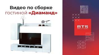 Сборка гостиной Диамант  МК BTS