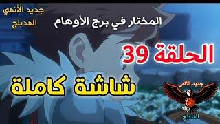 مونستر هنتر الحلقة 39 مدبلجة عربي