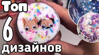 ЛУЧШИЕ ДИЗАЙНЫ СЛАЙМОВ 2020 от Masya Slime