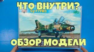 Зацени наборчик Су-17УМЗ от Modelsvit - обзор модеи.