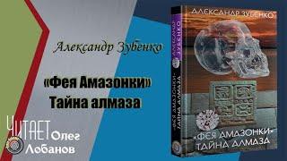 Александр Зубенко.  Фея Амазонки.  Тайна алмаза. Из цикла Пропавшие экспедиции.