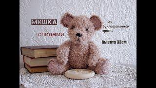 Мишка спицами. Вязаная игрушка.