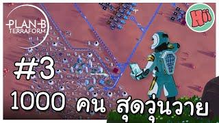 1000 คน ความวุ่นวายได้เริ่มก่อตัว - EP.3  Plan B Terraform