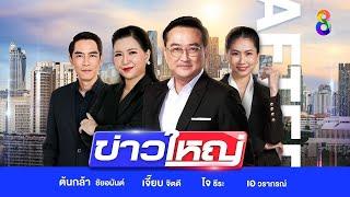 LIVE รายการ #ข่าวใหญ่ช่อง8 วันที่ 8 กรกฎาคม 2567