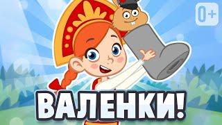 ВАЛЕНКИ  ПЕСЕНКА ДЛЯ ДЕТЕЙ