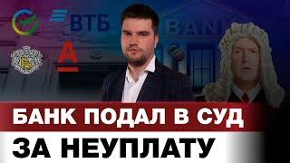 БАНК ПОДАЛ В СУД ЗА НЕУПЛАТУ КРЕДИТА ЧТО ДЕЛАТЬ?  ОТВЕЧАЕТ ЮРИСТ