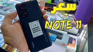 سعر هاتف ريدمي Note 11 في المغرب وبالدولار