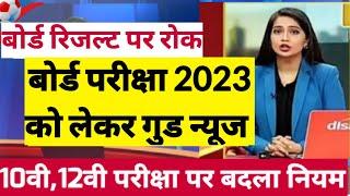 Board Exam 2023 Result kab aayega  board exam result date in 2023 Class 10th & 12th