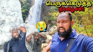 சாவடிக்கிறாங்களே என்னைய நீர்வீழ்ச்சியில் சம்பவம் All Ceylon Travel Tamil Vlogs  Alasteen Rock