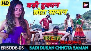 बड़ी दुकान छोटा समान  Gandi Baat  Season 2  Episode 3  Hindi Webseries Full Episode