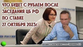 Что будет с рублем после заседания ЦБ РФ 27 октября 2023 г