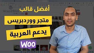 أفضل قالب متجر ووردبريس يدعم العربية  قالب متجر ووكومرس عربي مجاني ومدفوع  Woo WordPress theme