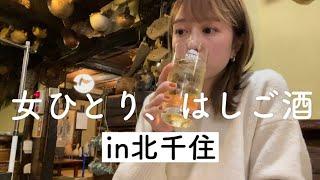 【北千住はしご酒】女ひとり、飲兵衛の町北千住で昼から四軒はしご酒！ど定番から穴場酒場まで【爆食】