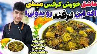 رازهای خورش کرفس غلیظ و جا افتاده با طعمی به یاد ماندنی