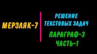 МЕРЗЛЯК-7. РЕШЕНИЕ ТЕКСТОВЫХ ЗАДАЧ. ПАРАГРАФ-3. ЧАСТЬ-1