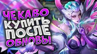 НОВАЯ МЕТА ПОСЛЕ ОБНОВЛЕНИЯ MOBILE LEGENDS  КОГО КУПИТЬ ЗА 32К В MOBILE LEGENDS  АКТУАЛЬНЫЕ ГЕРОИ