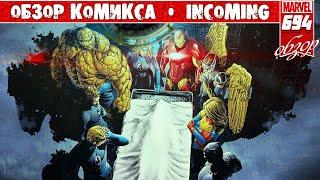 ЕГО  УБИЛИ Самое ШОКИРУЮЩЕЕ УБИЙСТВО во вселенной MARVEL    INCOMING Empyre  ОБЗОР КОМИКСА